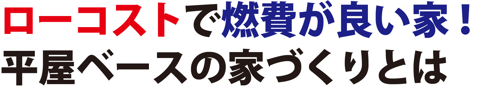 ローコストで燃費が良い家！平屋ベースの家づくりとは