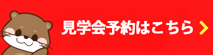 見学予約ボタン