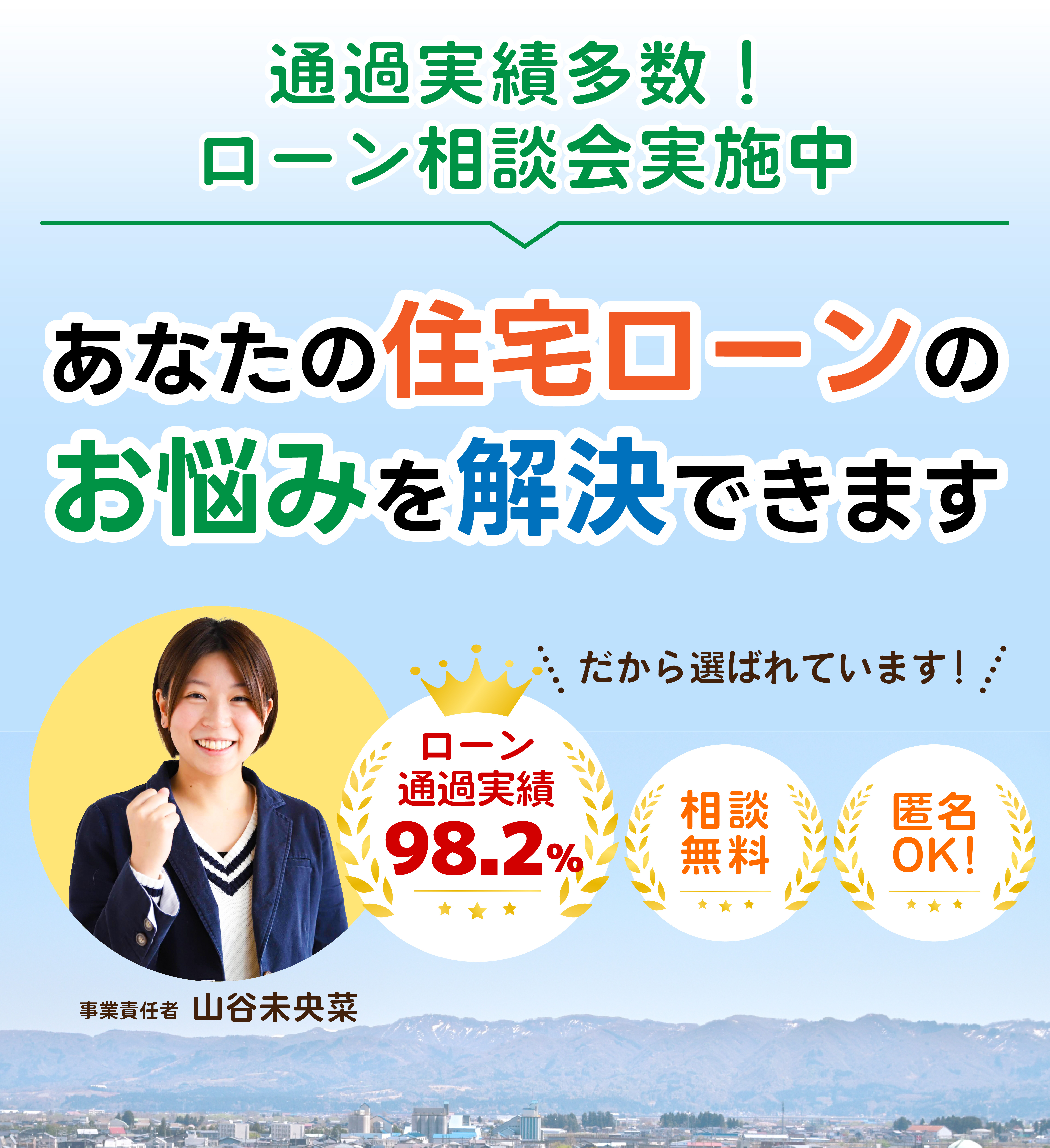 住宅ローン相談