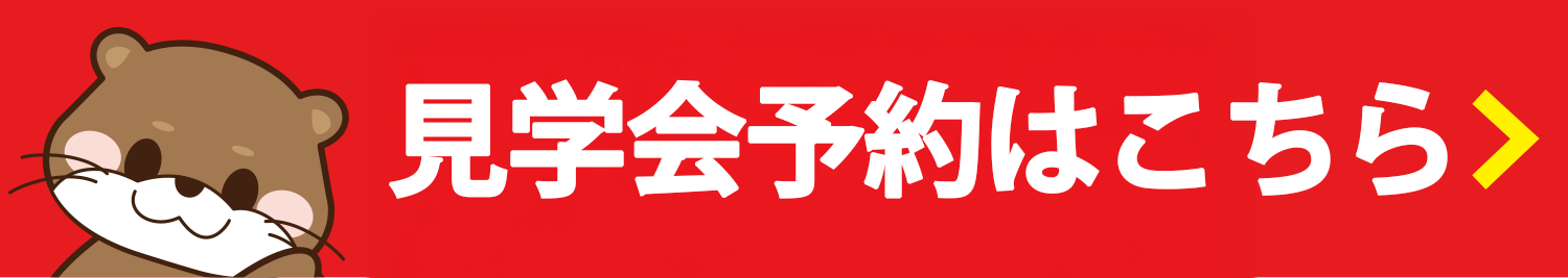 見学予約ボタン