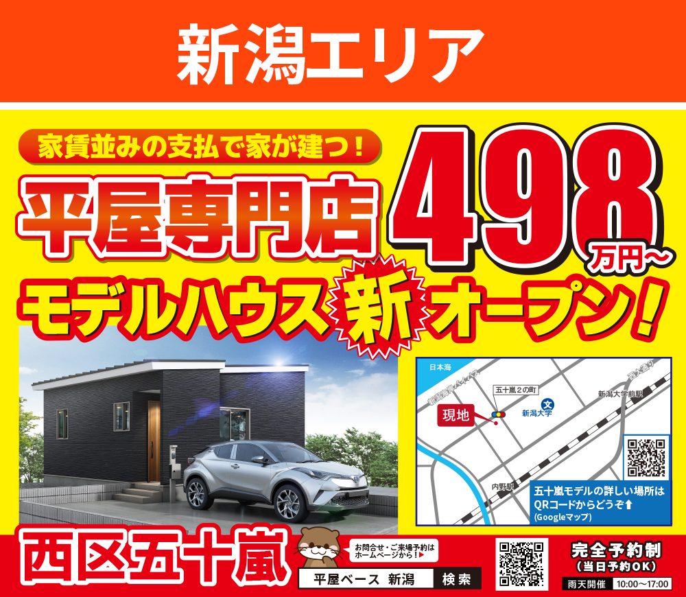 新潟市 西区五十嵐 モデルハウス