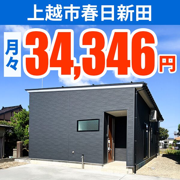 上越市 春日新田モデルハウス