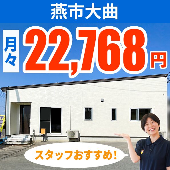 燕市大曲モデルハウス