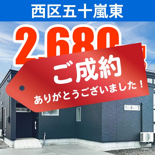 西区五十嵐東モデルハウス