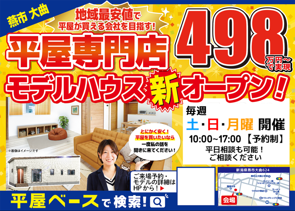 燕 大曲モデルハウス