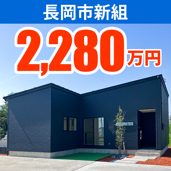 長岡市新組モデルハウス