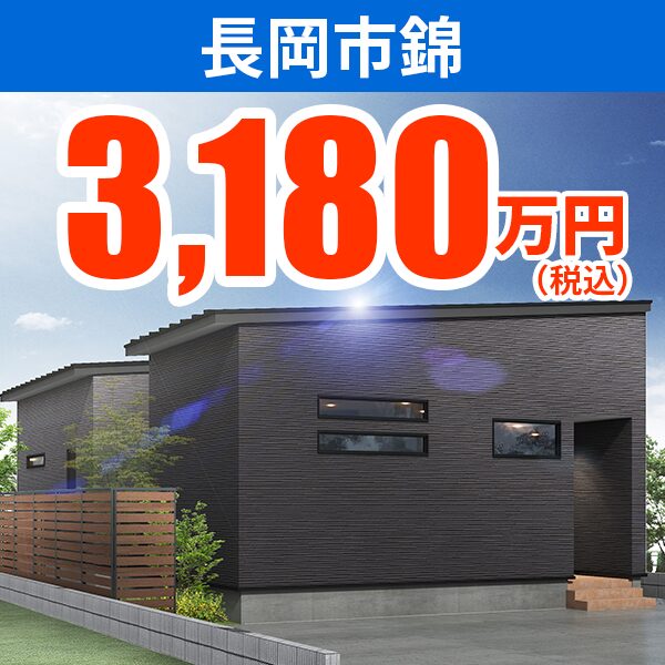 長岡市錦モデルハウス