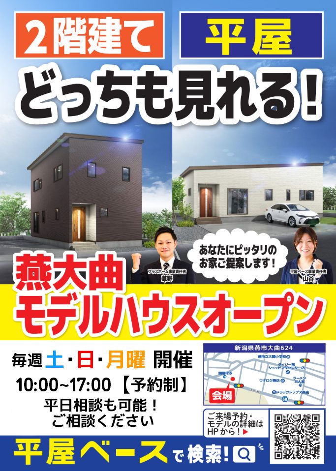燕 大曲【2階・平屋】同時見学会