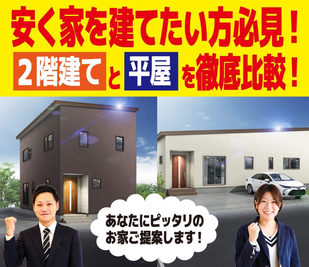 燕 大曲【2階・平屋】同時見学会