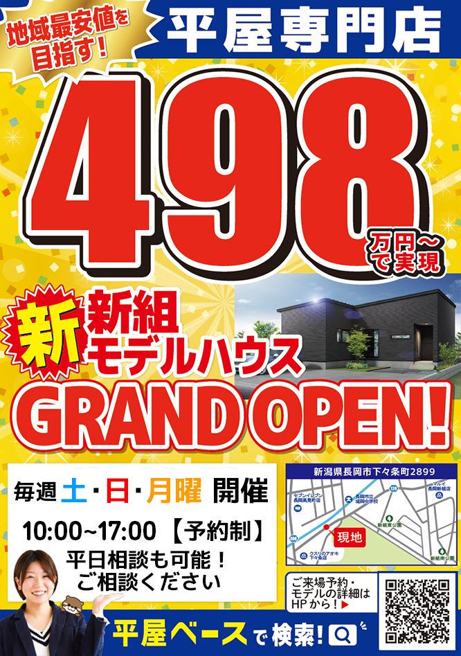 長岡 新組モデルハウス