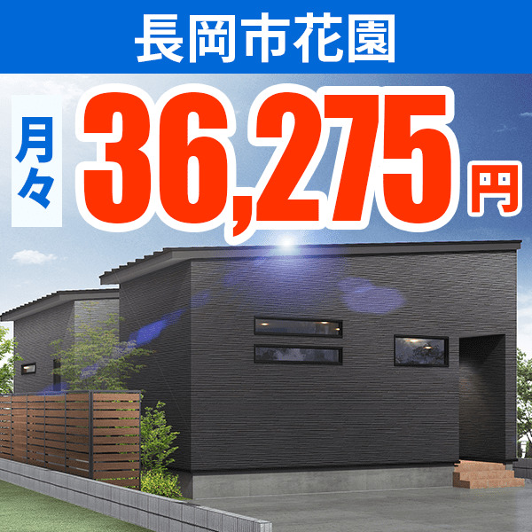 長岡市花園モデルハウス