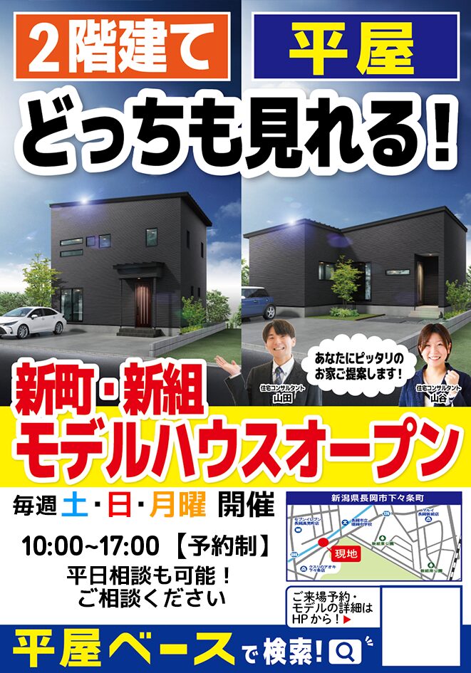 長岡 新町・新組【2階・平屋】同時見学会