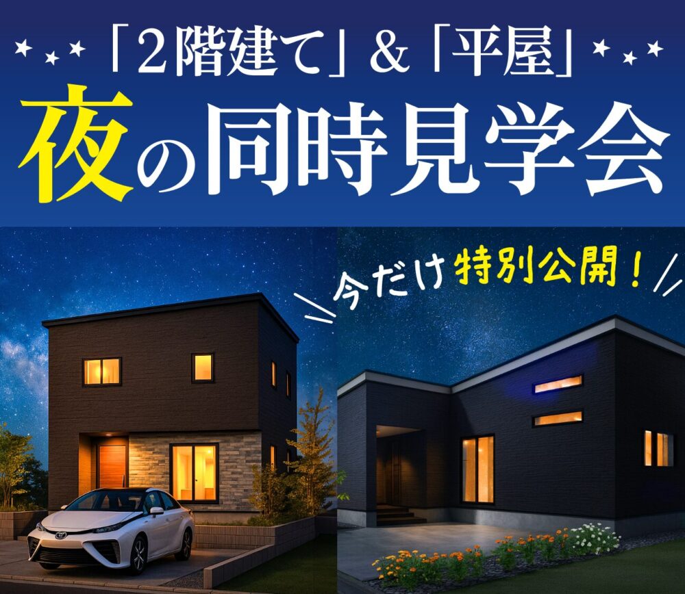 長岡 夜の【2階・平屋】同時見学会