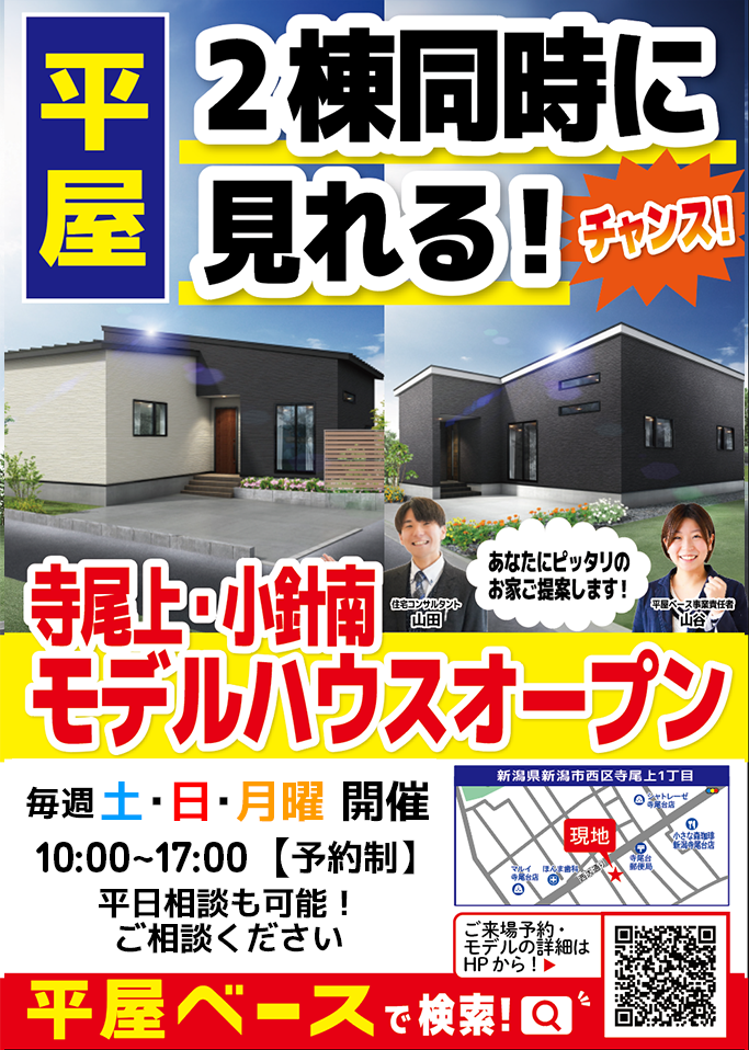 西区 寺尾上・小針南 【平屋2棟】同時見学会