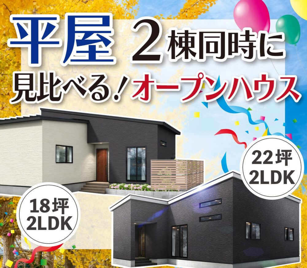 西区 寺尾上・小針南 【平屋2棟】同時見学会