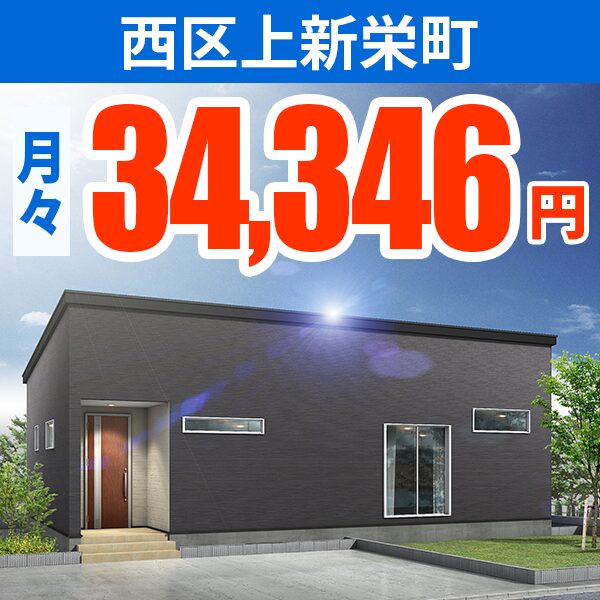 新潟市西区 上新栄町モデルハウス