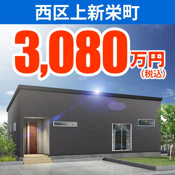 新潟市西区 上新栄町モデルハウス