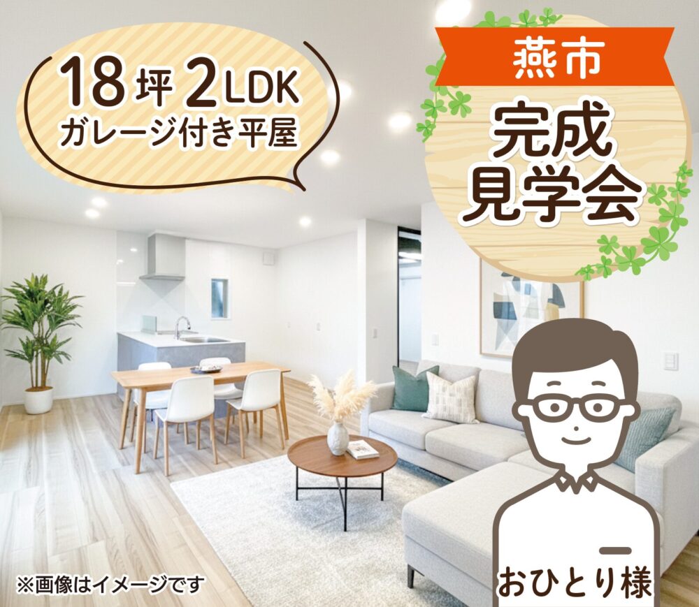 燕市 18坪 平屋見学会