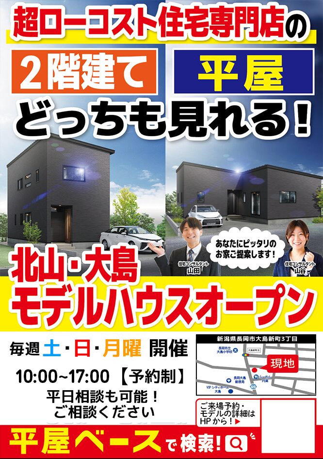 長岡 北山・大島【2階・平屋】同時見学会