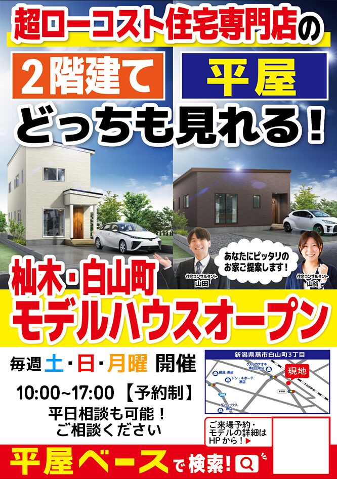 燕 杣木・白山町【2階・平屋】同時見学会