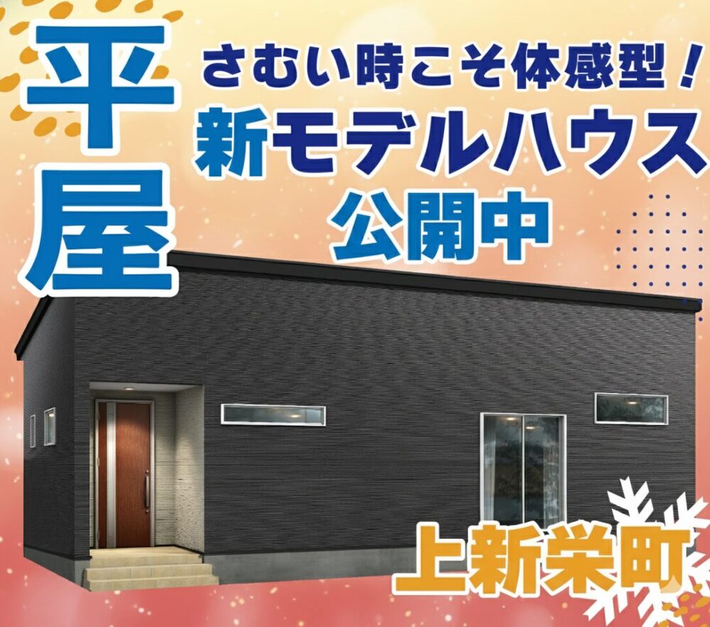 西区 上新栄町モデルハウス