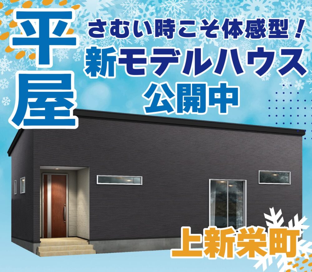 西区 上新栄町モデルハウス