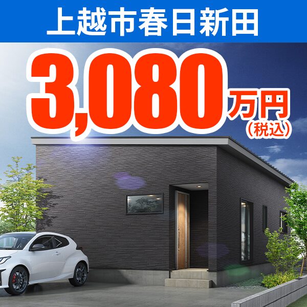 上越市 春日新田モデルハウス
