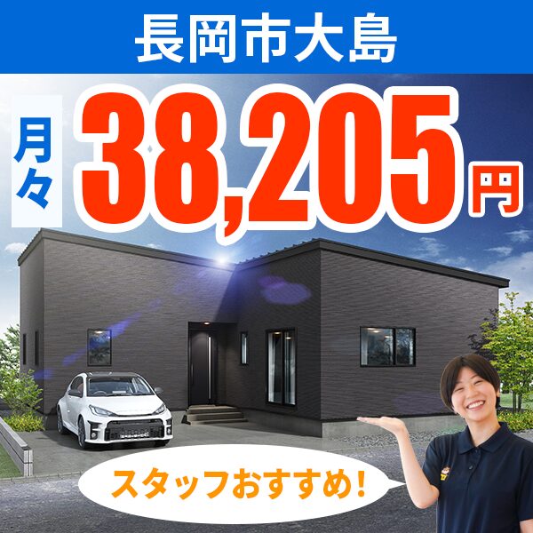 長岡市 大島モデルハウス